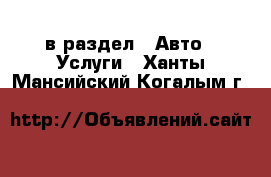  в раздел : Авто » Услуги . Ханты-Мансийский,Когалым г.